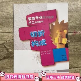 切折构成 伏新 顾卫国 西南师范大学出版社 9787562133582