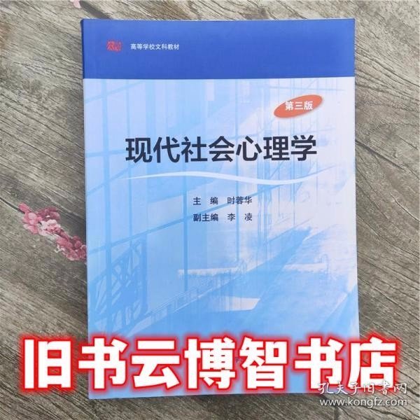 现代社会心理学