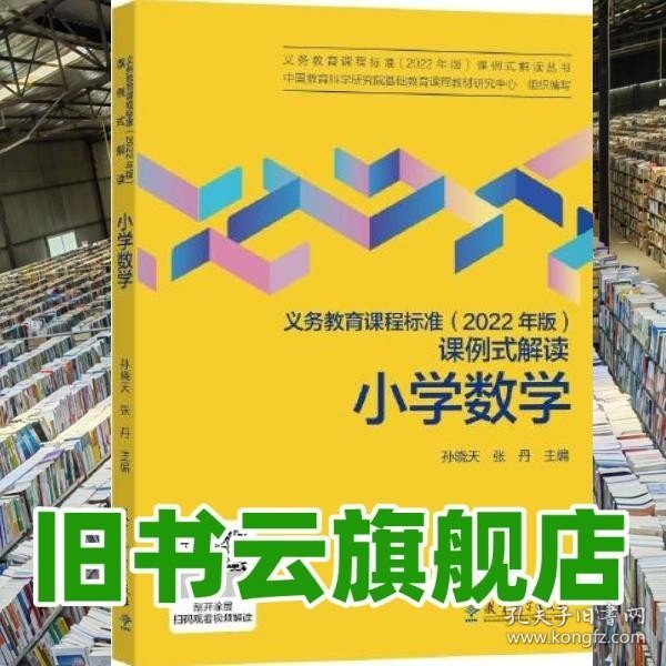 义务教育课程标准（2022年版）课例式解读  小学数学