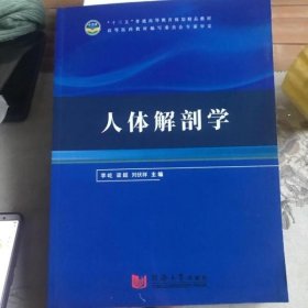 人体解剖学 李岐 梁超 刘伏详 同济大学出版社 9787560879413