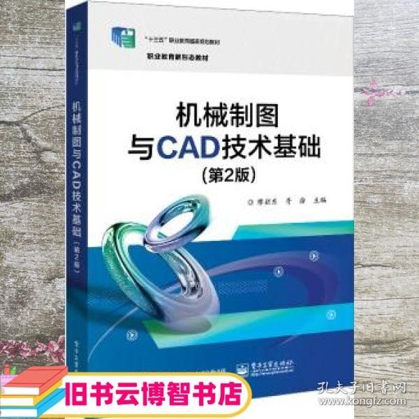 机械制图与CAD技术基础（第2版）