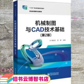 机械制图与CAD技术基础（第2版）