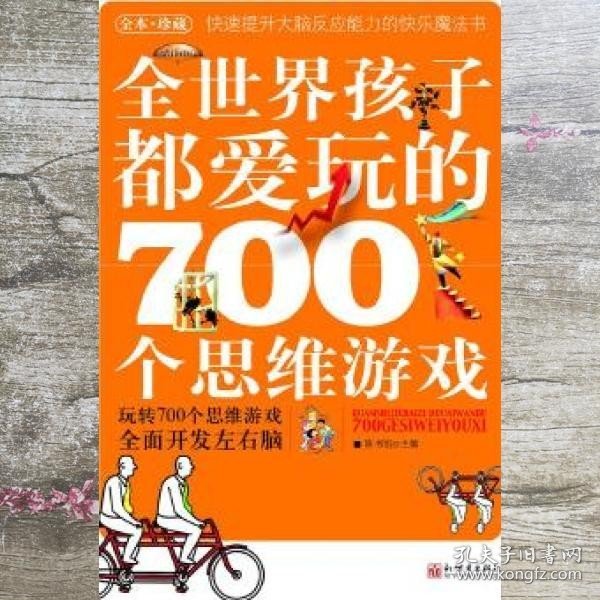 全世界孩子都爱玩的700个思维游戏