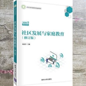 社区发展与家庭教育 刘剑玲 清华大学出版社 9787302546207