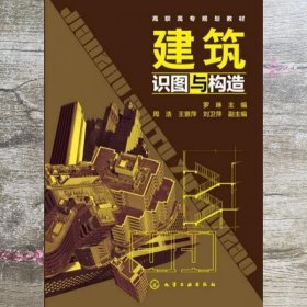 建筑识图与构造 罗琳 周浩 王景萍 刘卫萍 罗琳 周浩 王景萍 化学工业出版社 9787122272720