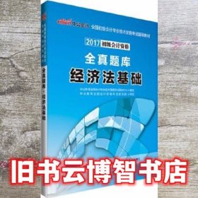 2017全国初级会计专业技术资格考试辅导教材全真题库 经济法基础 立信会计出版社 9787542952578