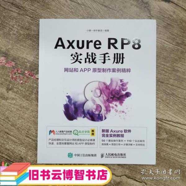 Axure RP8 实战手册 网站和APP原型制作案例精粹