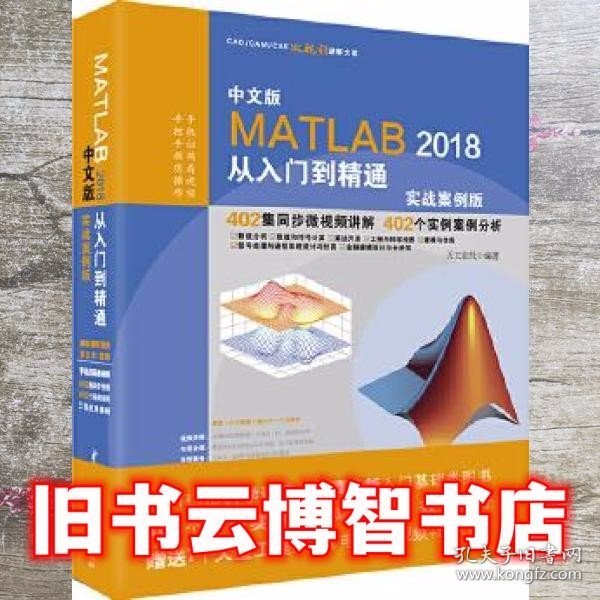 MATLAB2018从入门到精通MATLAB视频教程 实战案例版