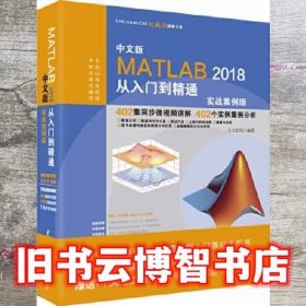 MATLAB2018从入门到精通MATLAB视频教程 实战案例版