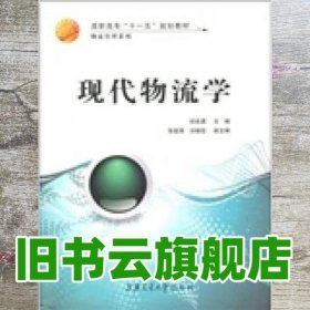 高职高专“十一五”规划教材：现代物流学