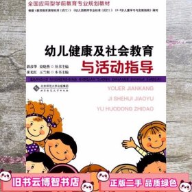 全国应用型学前教育专业规划教材:幼儿健康及社会教育与活动指导