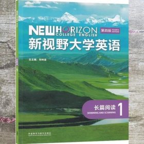 新视野大学英语第四版长篇阅读1郑树棠外语教学与研究出版社9787521325997