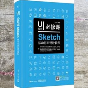 UI设计必修课：Sketch移动界面设计教程（全彩）（含DVD光盘1张）