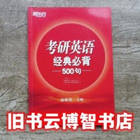 新东方：2015年考研英语经典必背500句