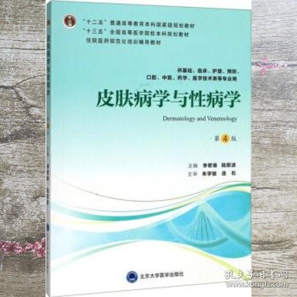 皮肤病学与性病学 第四版第4版 李若瑜 陆前进 北京大学医学出版社 9787565919336