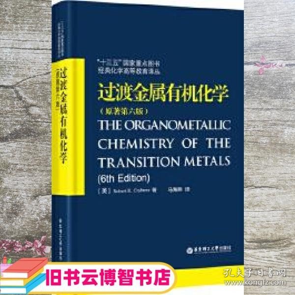 过渡金属有机化学 原著第六版第6版 马海燕 华东理工大学出版社 9787562851110