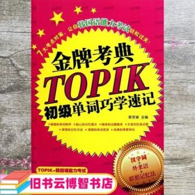 金牌考典：TOPIK初级单词巧学速记