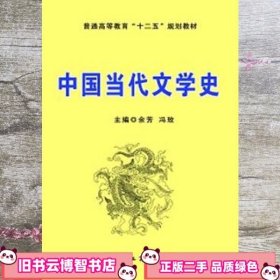 中国当代文学史余芳冯玫工商出版社9787802156166