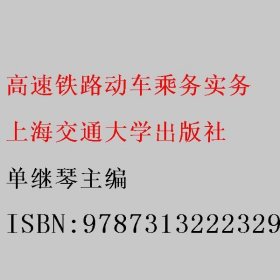 高速铁路动车乘务实务 单继琴主编 上海交通大学出版社 9787313222329