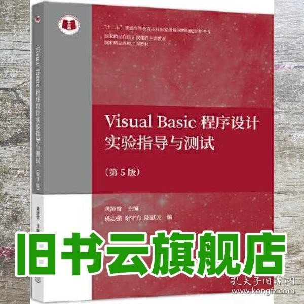 Visual Basic程序设计实验指导与测试（第5版）