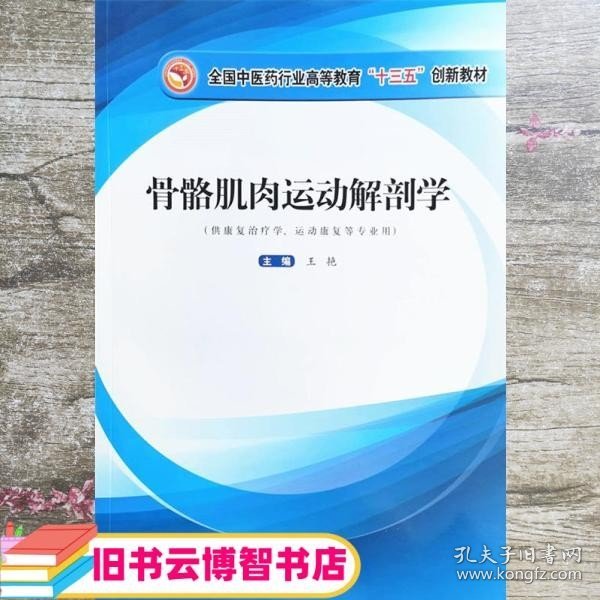 骨骼肌肉运动解剖学·全国中医药行业高等教育”十三五”创新教材