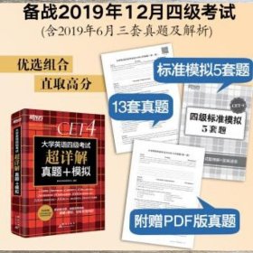 新东方(2019下)大学英语四级考试超详解真题+模拟