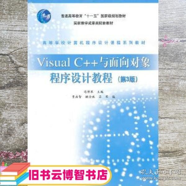 Visual C++与面向对象程序设计教程(第3版)