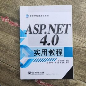 ASPNET 40实用教程 郑阿奇 电子工业出版社 9787121191961