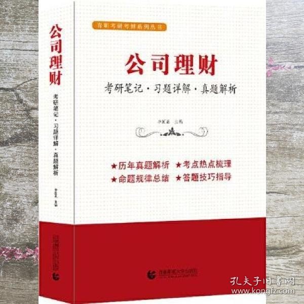 公司理财（考研笔记 习题详解 真题解析）考研考博辅导用书  李国正主编