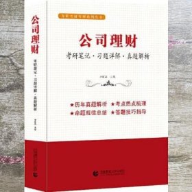 公司理财（考研笔记 习题详解 真题解析）考研考博辅导用书  李国正主编