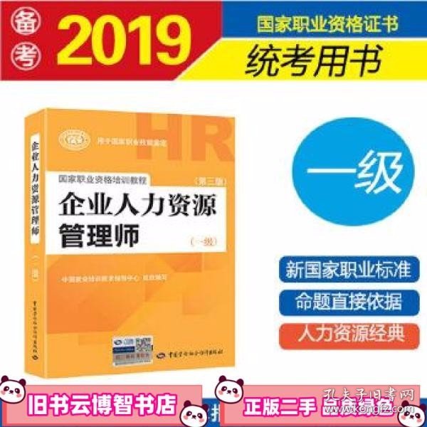 国家职业资格培训教程：企业人力资源管理师（一级 第三版）