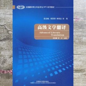 全国翻译硕士专业学位（MTI）系列教材：高级文学翻译