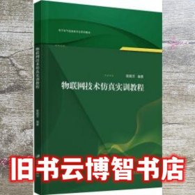 物联网技术仿真实训教程