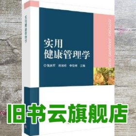 实用健康管理