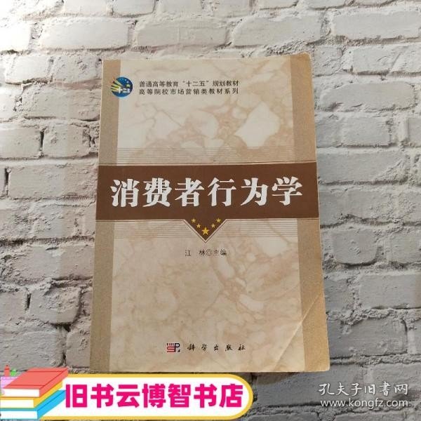 消费者行为学 江林 科学出版社 9787030181718