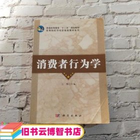 普通高等教育“十二五”规划教材·高等院校市场营销类教材系列：消费者行为学