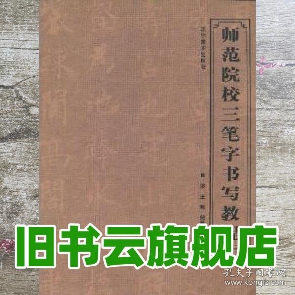 师范院校三笔字书写教程