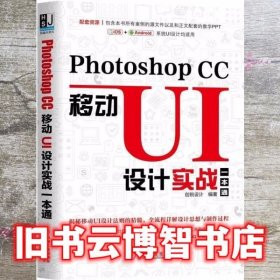 PhotoshopCC移动UI设计实战一本通