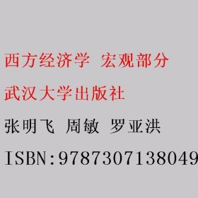 西方经济学 宏观部分 张明飞 周敏 罗亚洪 武汉大学出版社 9787307138049