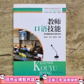 教师口语技能(全国中小学教师继续教育教材)/教师职业技能训练丛书