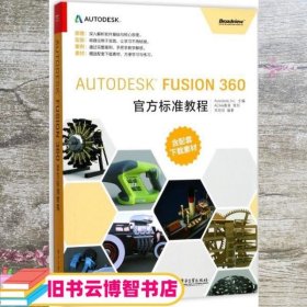 Autodesk Fusion 360官方标准教程