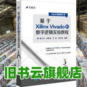 基于Xilinx Vivado的数字逻辑实验教程