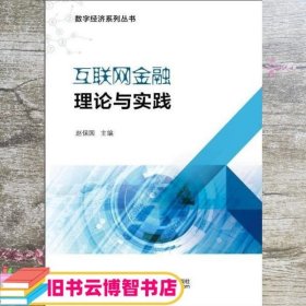 互联网金融理论与实践