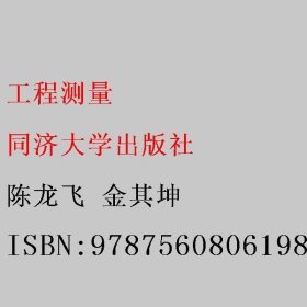 工程测量 陈龙飞 金其坤 同济大学出版社 9787560806198