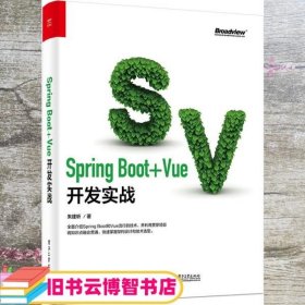 SpringBoot+Vue开发实战(博文视点出品) 