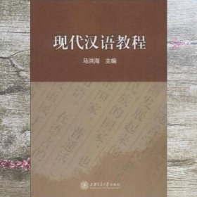 现代汉语教程 