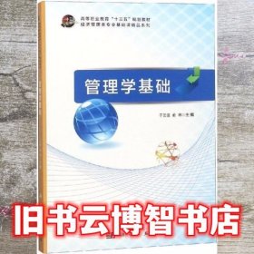 管理学基础于云波 