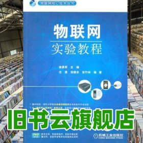 物联网实验教程 徐勇军 机械工业出版社9787111341475