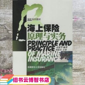 保险系列教材：海上保险原理与实务