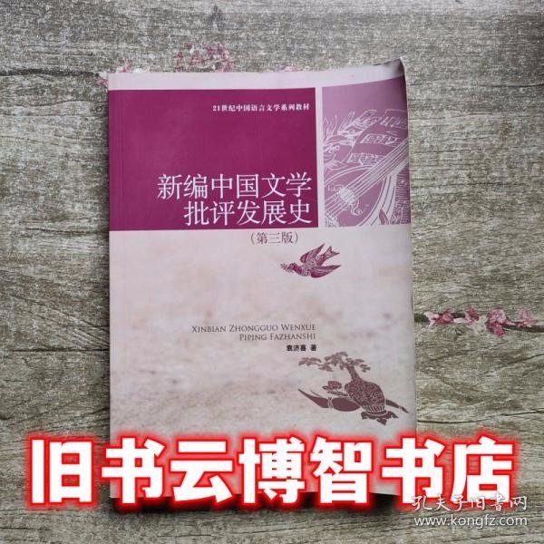 新编中国文学批评发展史（第3版）/21世纪中国语言文学系列教材